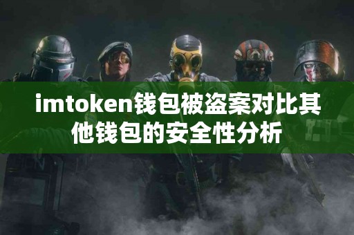 imtoken钱包被盗案对比其他钱包的安全性分析
