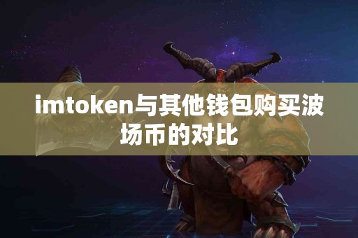 imtoken与其他钱包购买波场币的对比