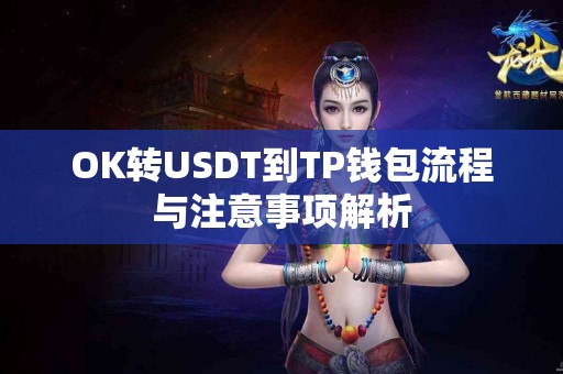 OK转USDT到TP钱包流程与注意事项解析