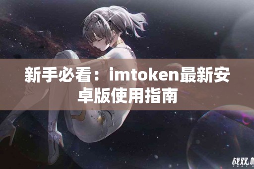 新手必看：imtoken最新安卓版使用指南