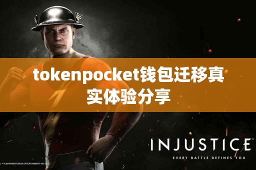 tokenpocket钱包迁移真实体验分享