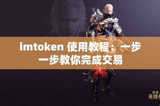 imtoken 使用教程：一步一步教你完成交易