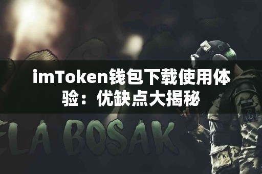 imToken钱包下载使用体验：优缺点大揭秘
