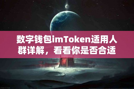 数字钱包imToken适用人群详解，看看你是否合适