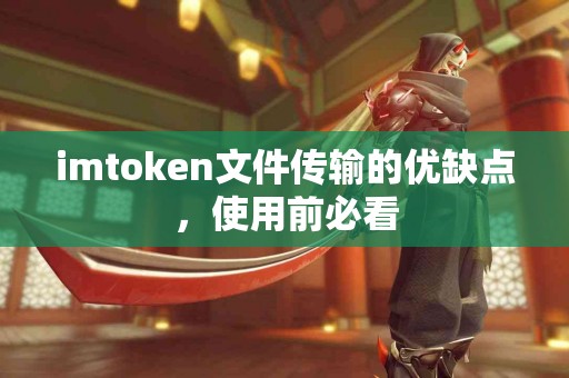 imtoken文件传输的优缺点，使用前必看