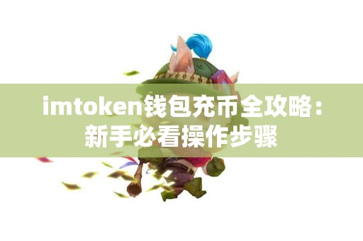 imtoken钱包充币全攻略：新手必看操作步骤