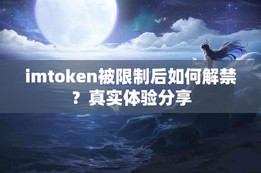 imtoken被限制后如何解禁？真实体验分享