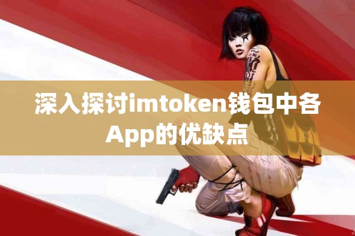 深入探讨imtoken钱包中各App的优缺点