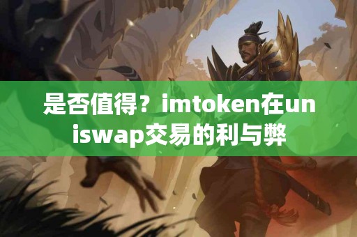 是否值得？imtoken在uniswap交易的利与弊