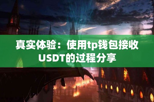 真实体验：使用tp钱包接收USDT的过程分享