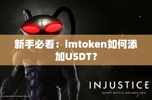 新手必看：imtoken如何添加USDT？