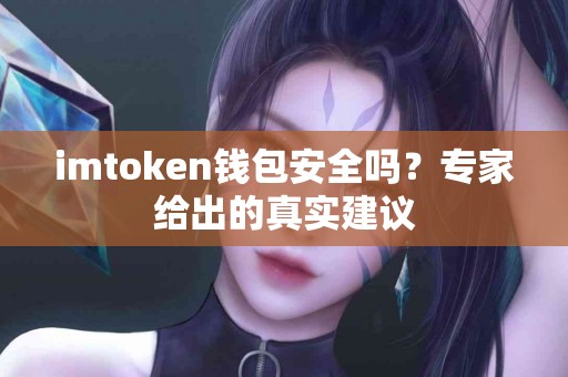 imtoken钱包安全吗？专家给出的真实建议