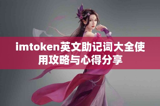 imtoken英文助记词大全使用攻略与心得分享