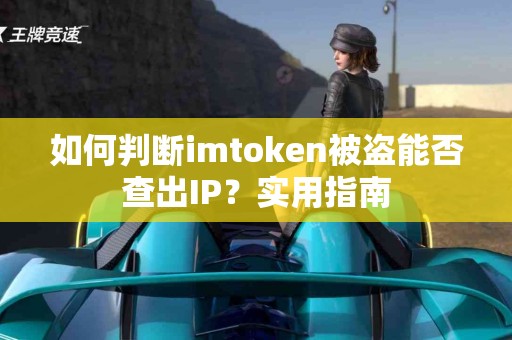 如何判断imtoken被盗能否查出IP？实用指南