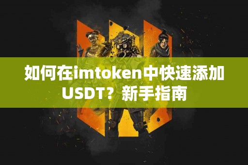 如何在imtoken中快速添加USDT？新手指南