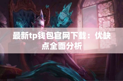 最新tp钱包官网下载：优缺点全面分析