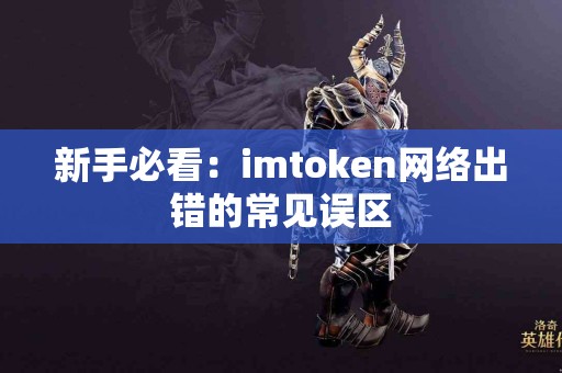 新手必看：imtoken网络出错的常见误区