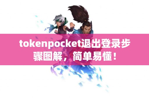 tokenpocket退出登录步骤图解，简单易懂！
