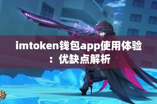 imtoken钱包app使用体验：优缺点解析