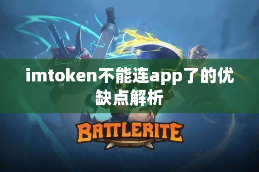 imtoken不能连app了的优缺点解析