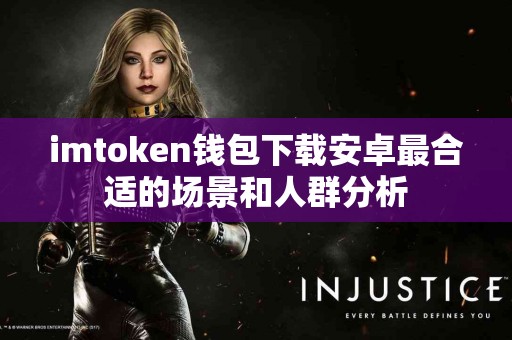 imtoken钱包下载安卓最合适的场景和人群分析