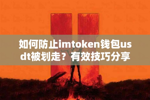 如何防止imtoken钱包usdt被划走？有效技巧分享