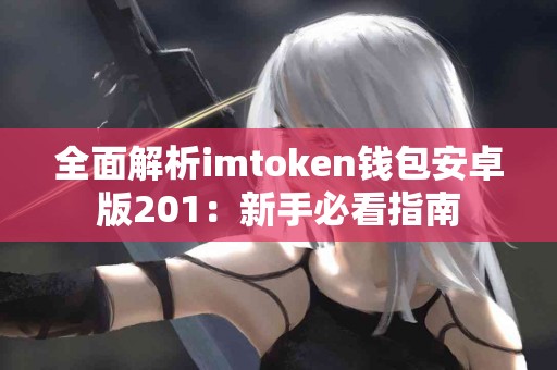 全面解析imtoken钱包安卓版201：新手必看指南