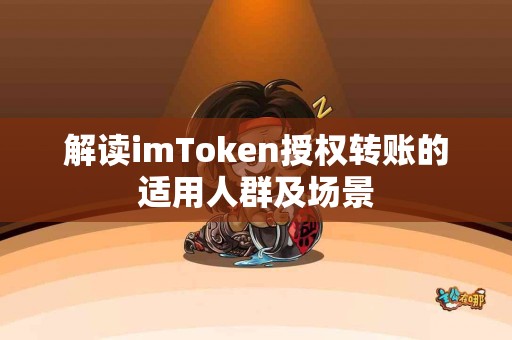 解读imToken授权转账的适用人群及场景