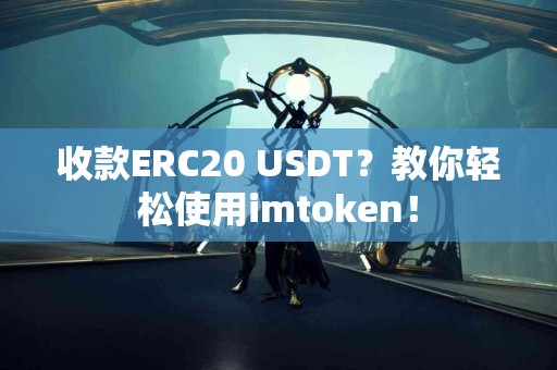 收款ERC20 USDT？教你轻松使用imtoken！