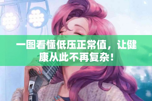 一图看懂低压正常值，让健康从此不再复杂！
