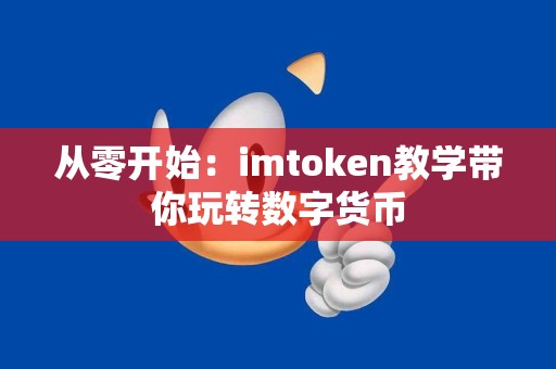 从零开始：imtoken教学带你玩转数字货币