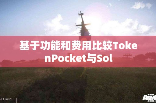 基于功能和费用比较TokenPocket与Sol