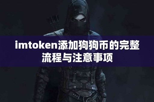 imtoken添加狗狗币的完整流程与注意事项