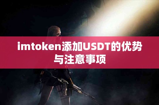 imtoken添加USDT的优势与注意事项