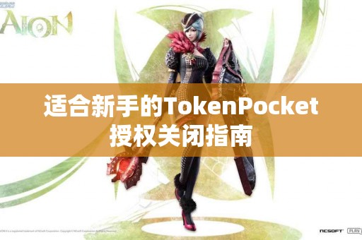 适合新手的TokenPocket授权关闭指南