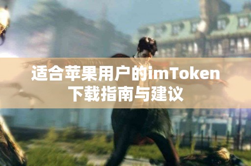 适合苹果用户的imToken下载指南与建议