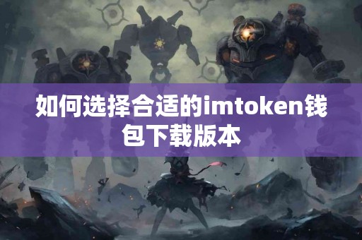 如何选择合适的imtoken钱包下载版本