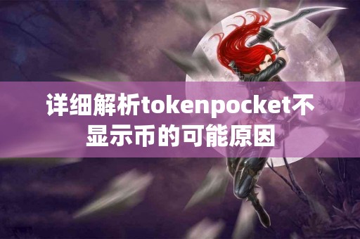 详细解析tokenpocket不显示币的可能原因