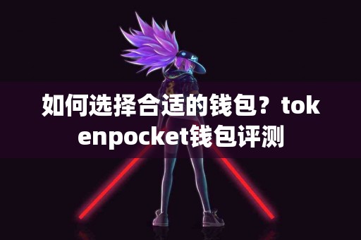 如何选择合适的钱包？tokenpocket钱包评测