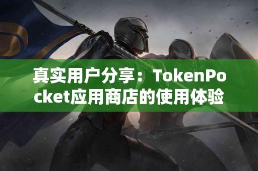 真实用户分享：TokenPocket应用商店的使用体验