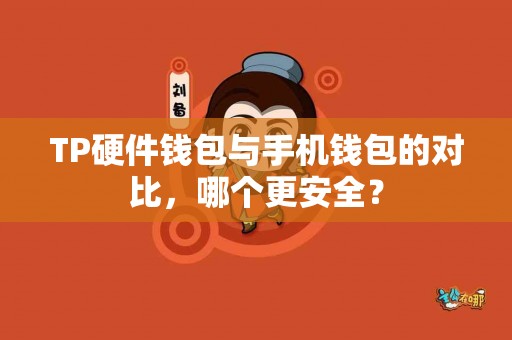 TP硬件钱包与手机钱包的对比，哪个更安全？