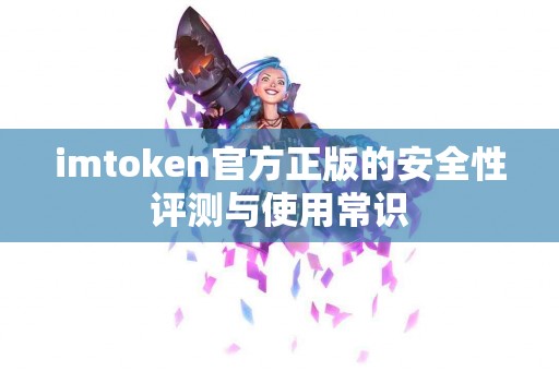 imtoken官方正版的安全性评测与使用常识