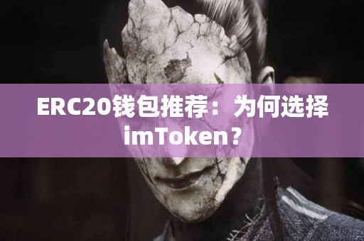 ERC20钱包推荐：为何选择imToken？