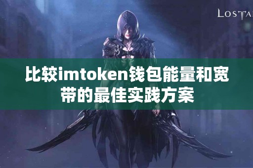 比较imtoken钱包能量和宽带的最佳实践方案