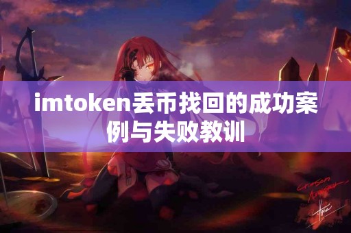 imtoken丢币找回的成功案例与失败教训