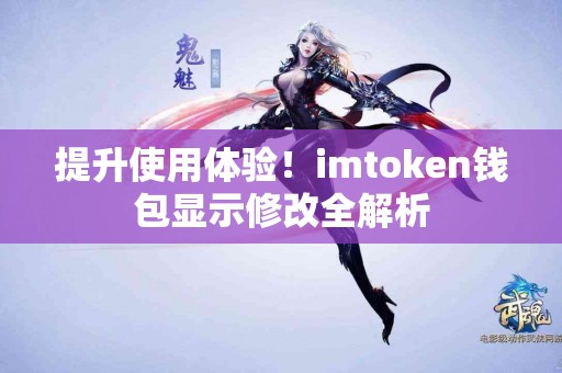 提升使用体验！imtoken钱包显示修改全解析