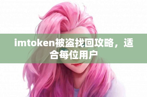 imtoken被盗找回攻略，适合每位用户