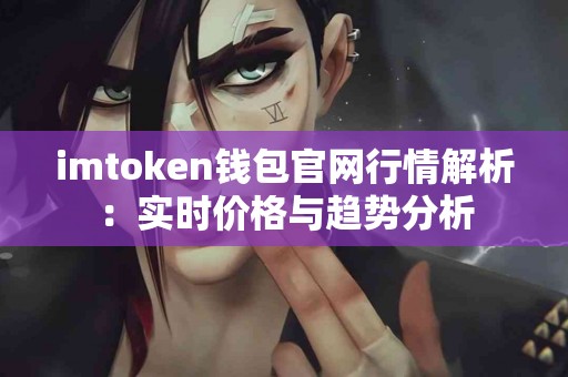 imtoken钱包官网行情解析：实时价格与趋势分析