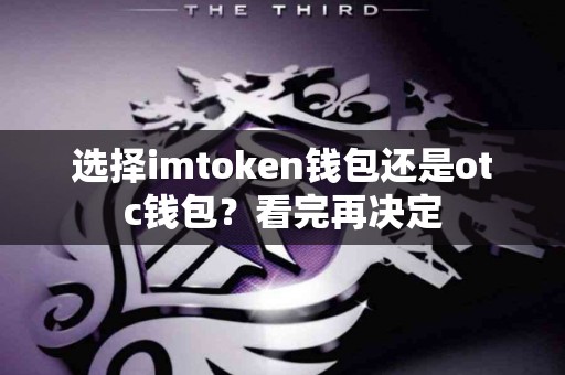 选择imtoken钱包还是otc钱包？看完再决定