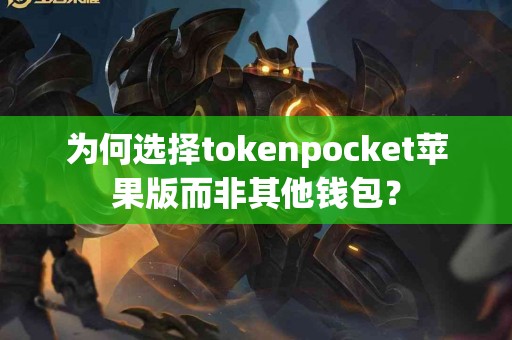 为何选择tokenpocket苹果版而非其他钱包？